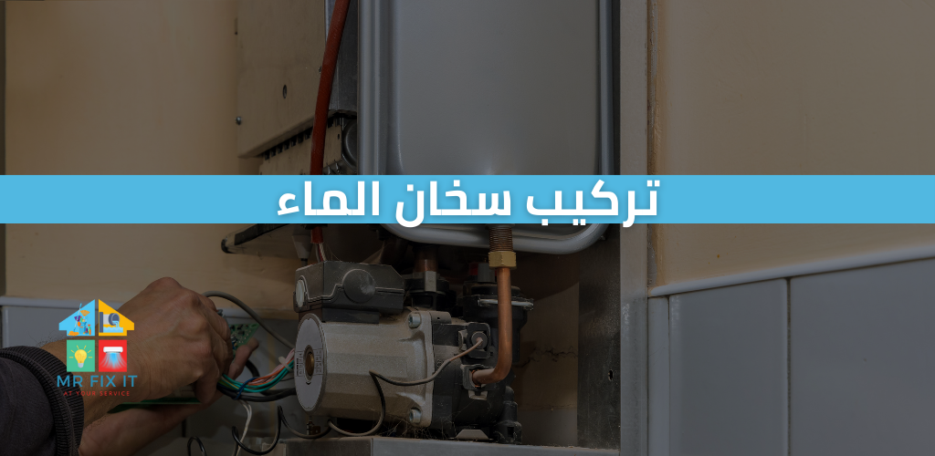 خدمة تركيب سخان الماء