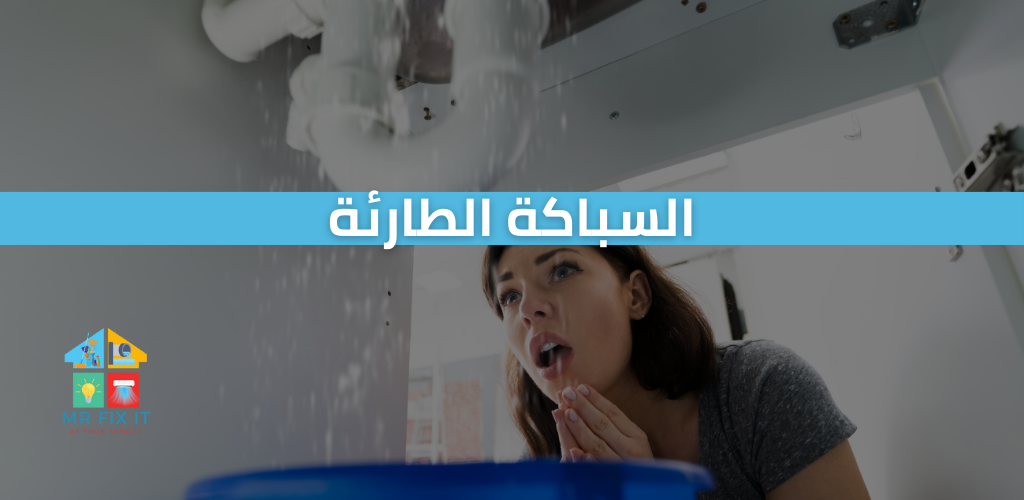 خدمة السباكة الطارئة