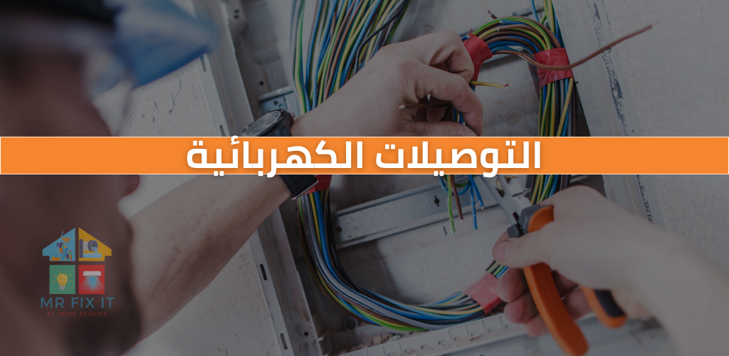 خدمة التوصيلات الكهربائية